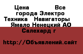 Garmin eTrex 20X › Цена ­ 15 490 - Все города Электро-Техника » Навигаторы   . Ямало-Ненецкий АО,Салехард г.